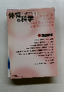 体育の科学　2005年1月1日発行