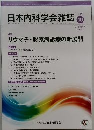 日本内科学会雑誌 110　2021年10月号