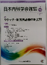日本内科学会雑誌 110　2021年10月号