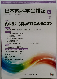 日本内科学会雑誌　2021年6月　