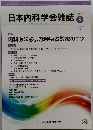 日本内科学会雑誌　2021年6月　