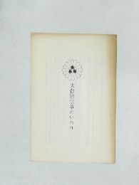 天台宗宗章のいわれ