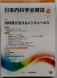 日本内科学会雑誌 112　2023－12