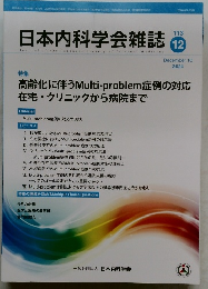 日本内科学会雑誌　2024年12月　