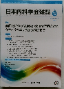 日本内科学会雑誌　2024年12月　