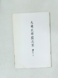 大乗広布薩次第　