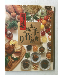 伝統の手作り食品