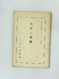 天台の教儀　大正大學教授 平