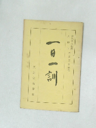 一日一訓　