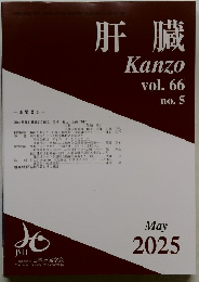 肝臓 Kanzo 2025年5月 vol. 66 no. 5