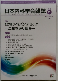 日本内科学会雑誌　2021年11月　No　110