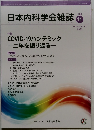日本内科学会雑誌　2021年11月　No　110