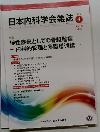 日本内科学会雑誌　2022年4月　No　111