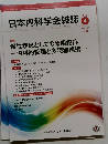 日本内科学会雑誌　2022年4月　No　111
