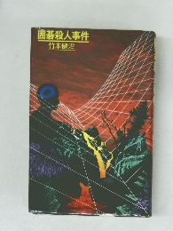 囲碁殺人事件