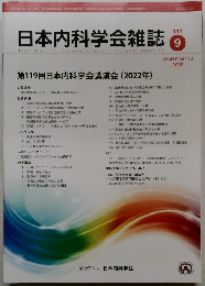 日本内科学会雑誌　2022年9月号