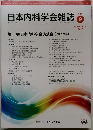 日本内科学会雑誌　2022年9月号