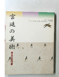宮廷の美術　歴代天皇ゆかりの名宝