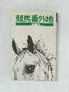 競馬番外地