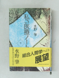 私の医療ノート　下