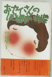 おセイさんのほろ酔い対談