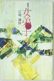 女弟子