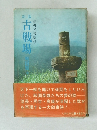 新版　古戦場　高柳光壽監修