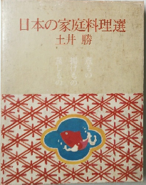 日本の家庭料理選