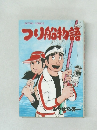 つり船物語