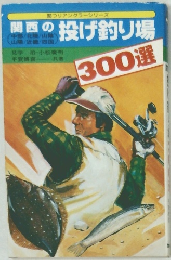 関西の投げ釣り場　300選　