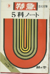 特急  高校受験　5科ノート