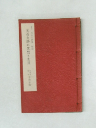 天台大師の思想と生涯