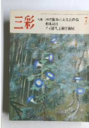 三彩　1982年7月