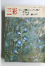 三彩　1982年7月