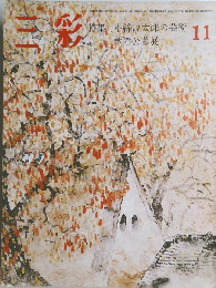 三彩　11　 小絲源太郎の芸術 秋の公募展