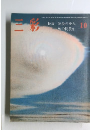 三彩　  昭和54年10月