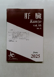 肝臓 Kanzo 2025年6月 vol. 66 no. 6
