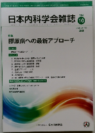 日本内科学会雑誌　114　2025－10