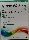 日本内科学会雑誌　114　2025－10