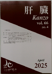 肝臓　vol.66no.4　2025－4