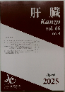 肝臓　vol.66no.4　2025－4