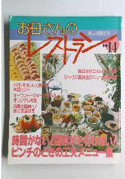お母さんのレストラン　No.14