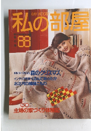 私の部屋　88