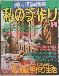 美しい部屋別冊　私の手作り　No.14