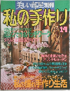 美しい部屋別冊　私の手作り　No.14