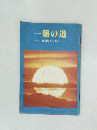 一筋の道　親鸞聖人とともに