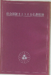 社会福祉をささえる仏教精神
