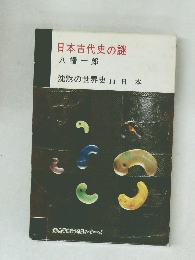 日本古代史の謎　沈黙の世界史 11 日 本
