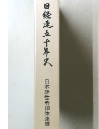 日矮蓮五十年史日本経営者団体連盟