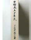 日矮蓮五十年史日本経営者団体連盟